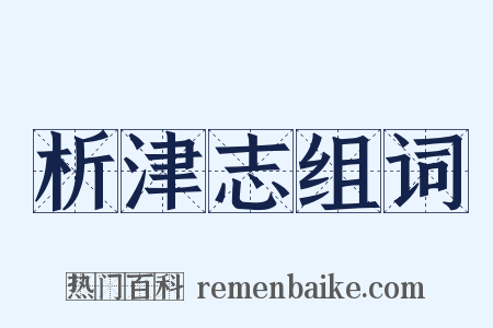析津志组词是什么意思的图片